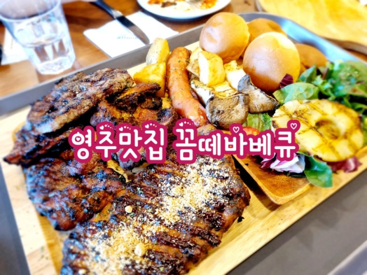 영주맛집 꼼떼바베큐 (feat. 자이언트 바베큐 플래터 맛집)