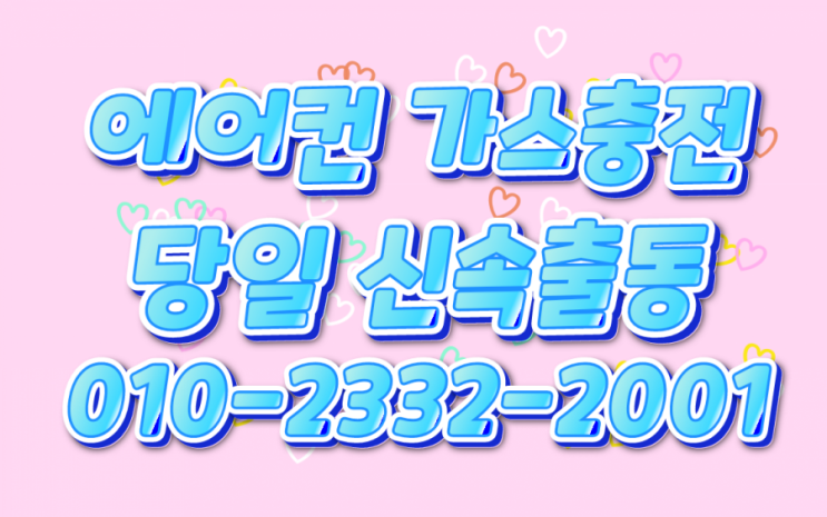  [중랑구에어컨가스충전] 더운바람이 나올때 긴급전화 주세요. (면목동, 상봉동, 중화동, 묵동, 신내동, 망우동)