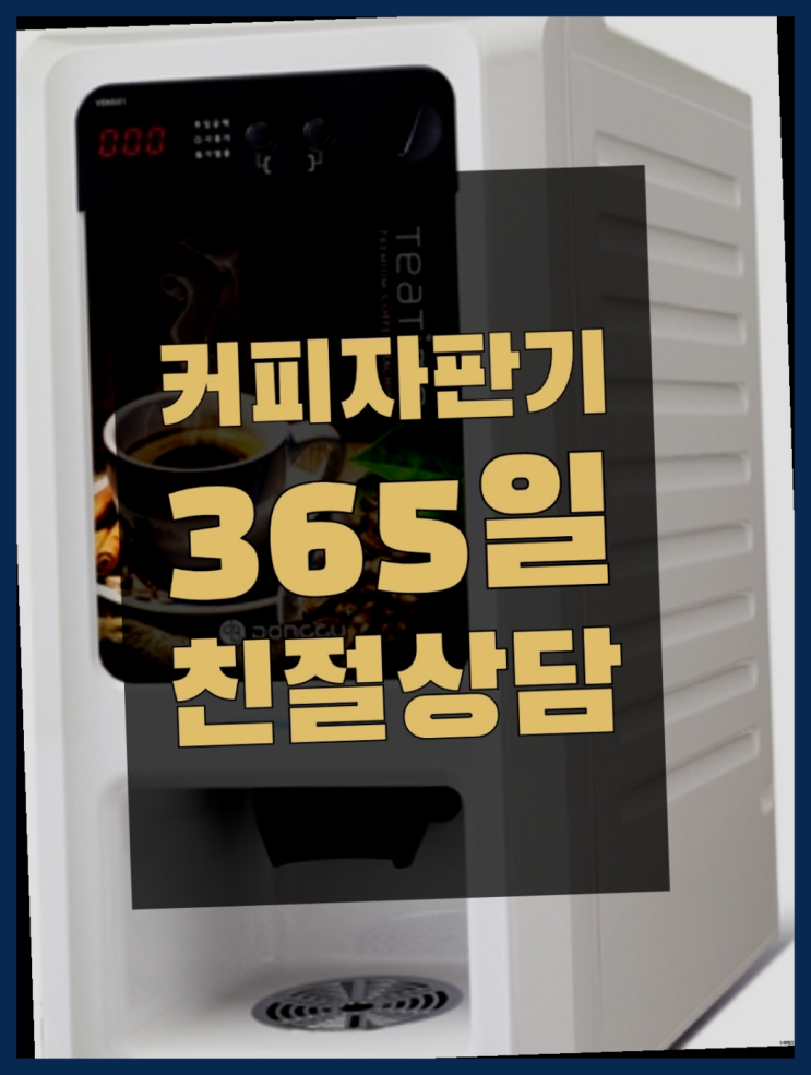  <빠른설치> 커피자판기무료설치 /렌탈/대여 올커벤 받아가세요