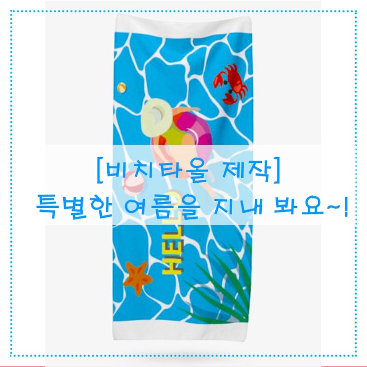  [비치타올 제작] 특별한 여름을 지내 봐요~!