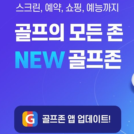  골프의 모든 것 ‘골프존 통합앱’ 출시... 골프와 관련한 다양한 기능과 컨텐츠 제공
