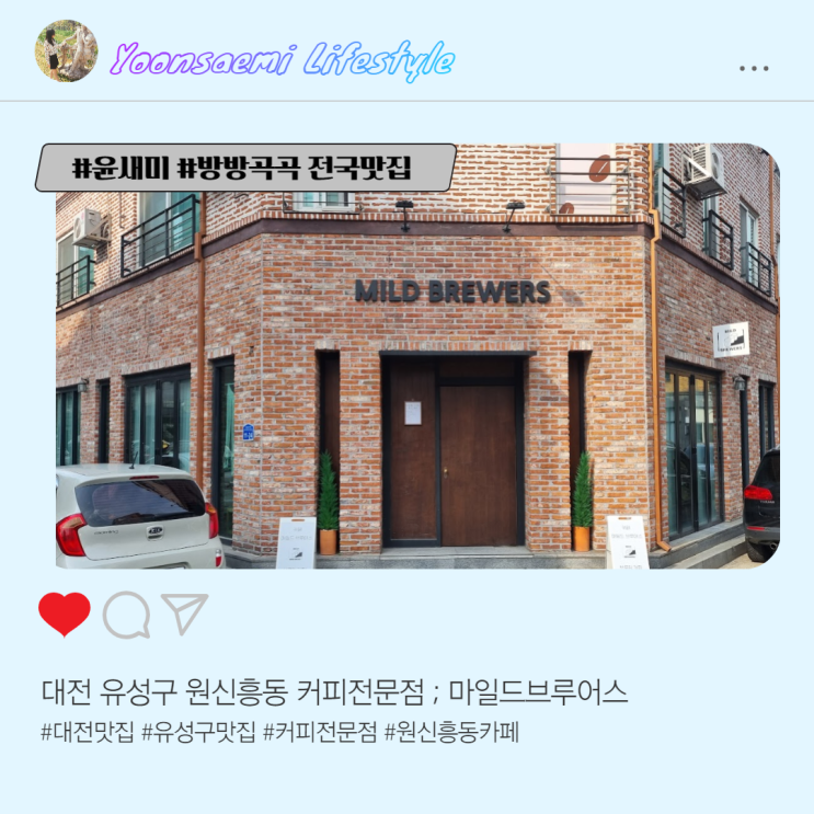 대전 유성구 원신흥동 카페 ; 마일드 브루어스