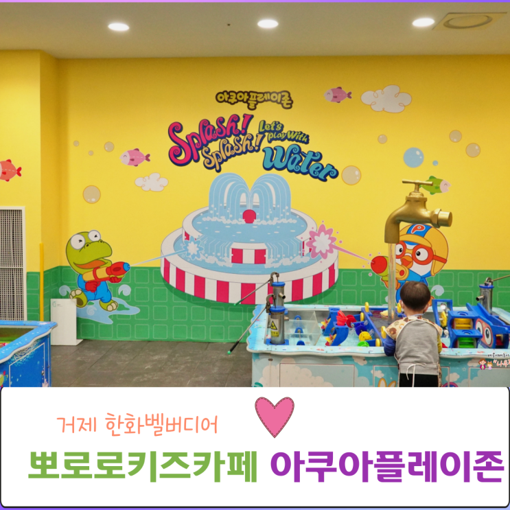  거제 뽀로로키즈카페 아쿠아플레이존 다녀왔어요