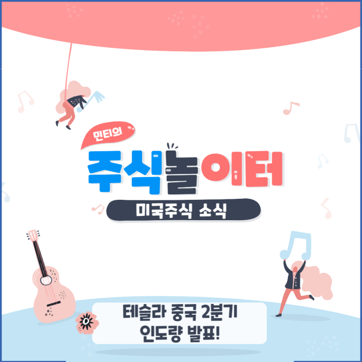 테슬라 중국 2분기 인도량 발표!!