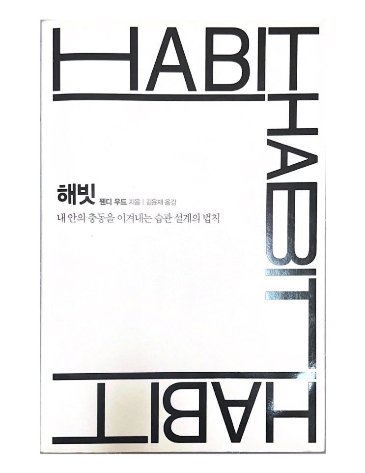  해빗(HABIT)-내안의 충동을 이겨내는 습관설계의 법칙,웬디우드  (1편)