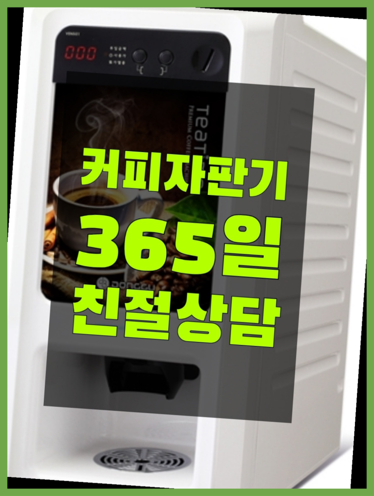 커피자판기대여업체 무상임대/렌탈/대여/판매 서울자판기 핵꿀팁