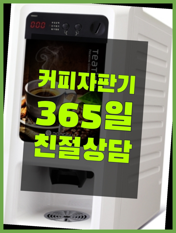  커피자판기대여업체 무상임대/렌탈/대여/판매 서울자판기 핵꿀팁