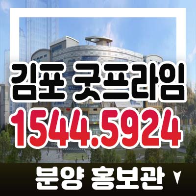 김포 굿프라임 운양동 패밀리 스포테인먼트 파크! 운양역 스포츠몰 상업시설 분양가 잔여호실 모델하우스 예약 및 정보