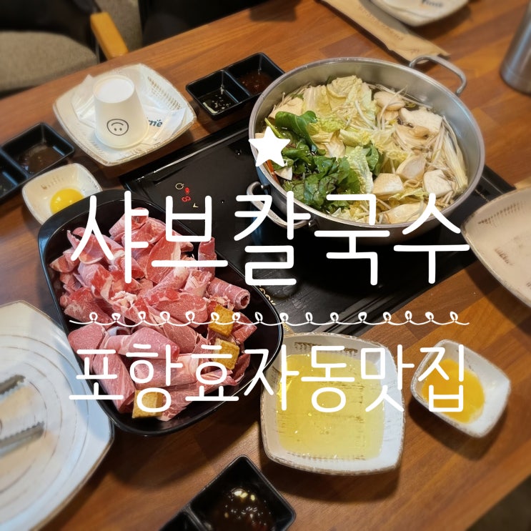 포항효자동맛집 _ 효자동샤브칼국수