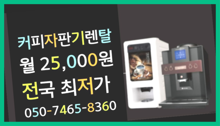  [커피머신렌탈]/ 커피자판기무상임대 오늘설치 가능한곳  올바른선택