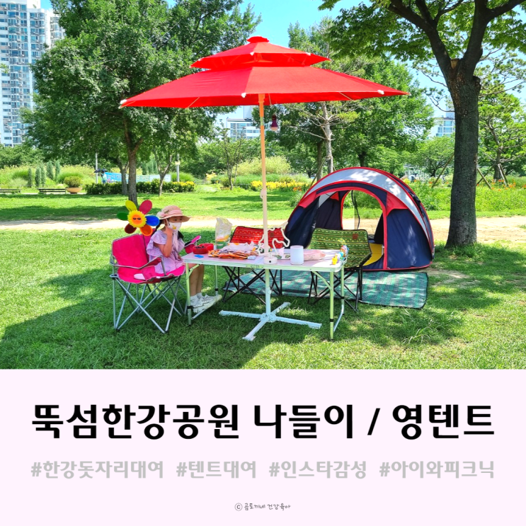 뚝섬 한강 공원 나들이 영텐트에서 돗자리와 텐트대여했어요 뚝섬 한강 공원 나들이 영텐트에서 돗자리와 텐트대여했어요