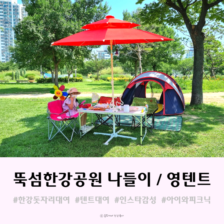 뚝섬 한강 공원 나들이 영텐트에서 돗자리와 텐트대여했어요