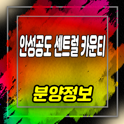  안성공도 센트럴 카운티 미분양 아파트 공도읍 용두리 줍줍 정보 및 분양가 잔여호실 안내