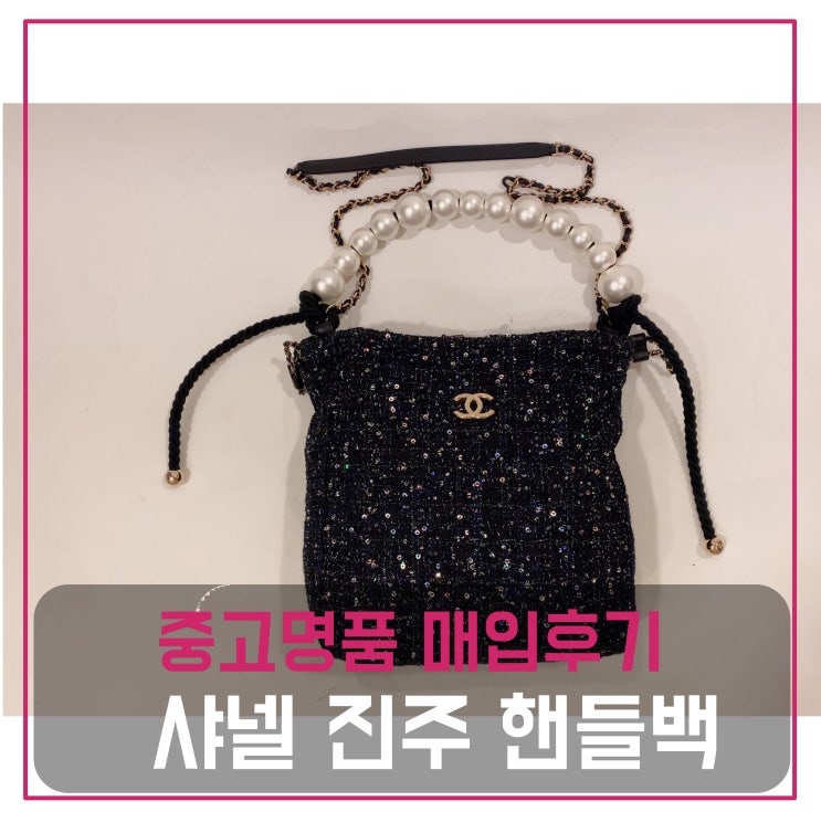  중고명품판매 샤넬 트위드시퀸 진주장식 핸들백
