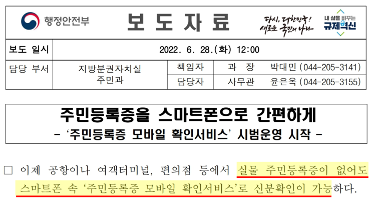  주민등록증 모바일 확인서비스 7월 12일부터 본격 시행