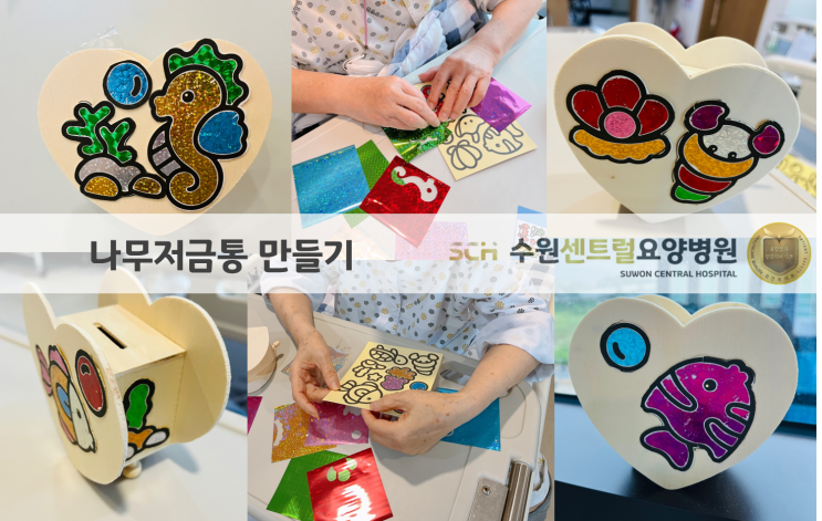  6월 미술활동) 우드장난감, 종이피리, 나무저금통 만들기 : 수원재활요양병원 추천, 중점재활, 재활과 요양을 동시에!!