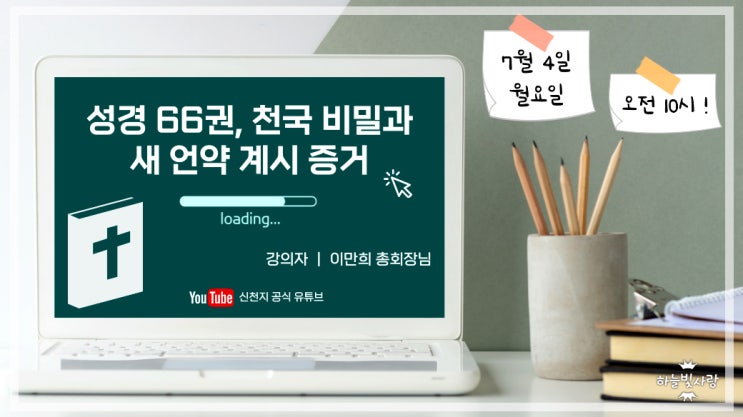 신천지온라인세미나, 7월 4일 성경66권 종합편 성경 비밀 궁금해