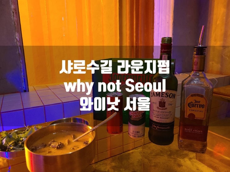 샤로수길 라운지펍 와이낫 서울