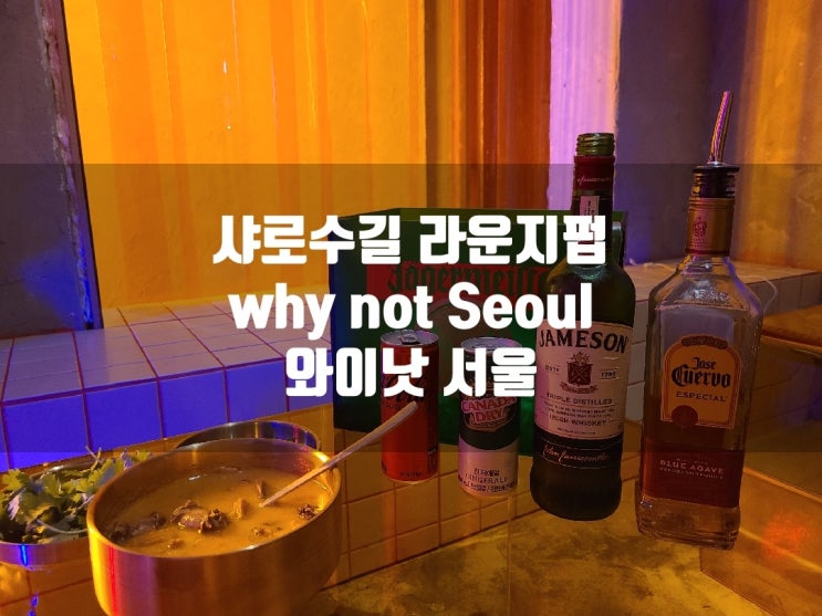  샤로수길 라운지펍 와이낫 서울