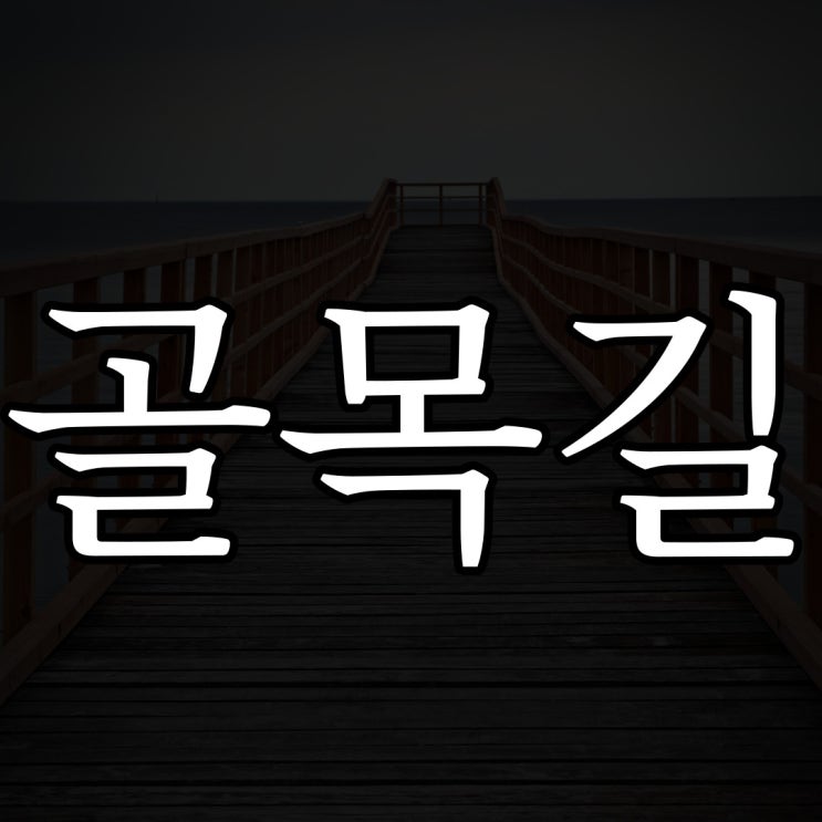  심야괴담회 골목길 / 레전드 공포 이야기