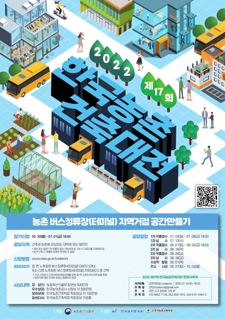 [설계공모] 2022 제17회 한국농촌건축대전
