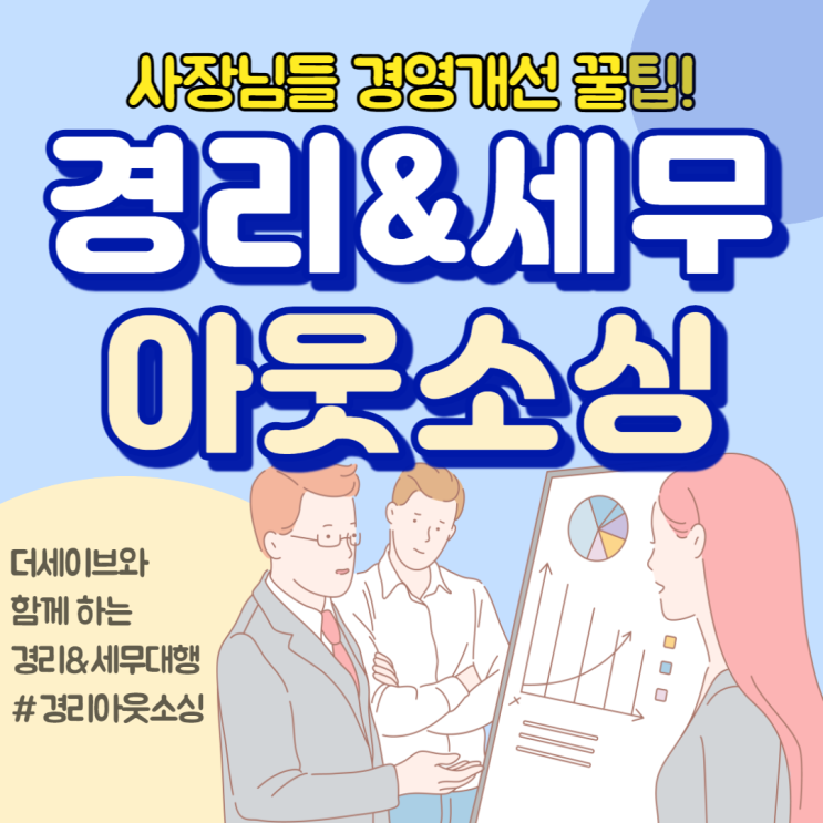  경리대행 중소기업 경리사무원 채용보다 효율적인 경리아웃소싱 방법은?