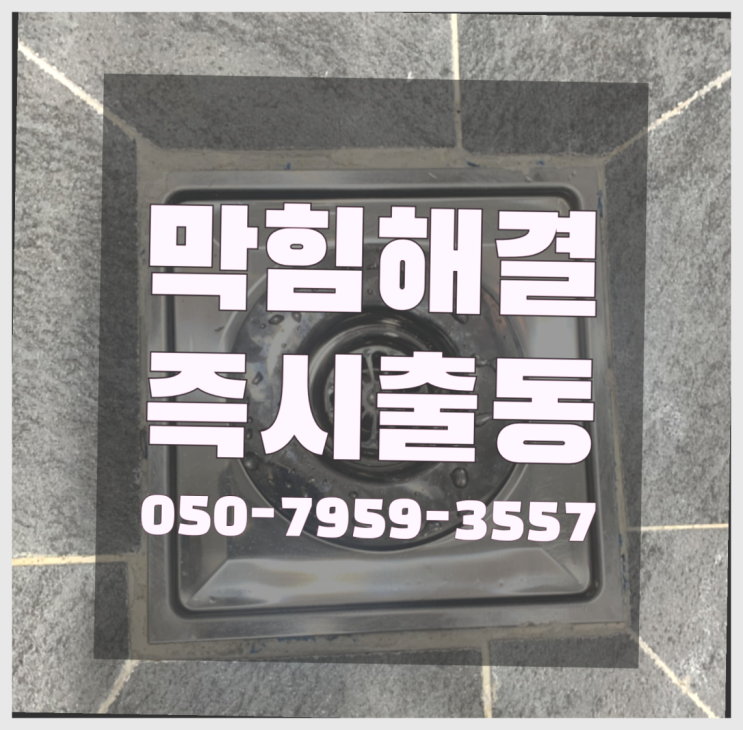 싱크대배수구역류 ?변기,하수구,씽크대막힘 빠른 출장 여기죠