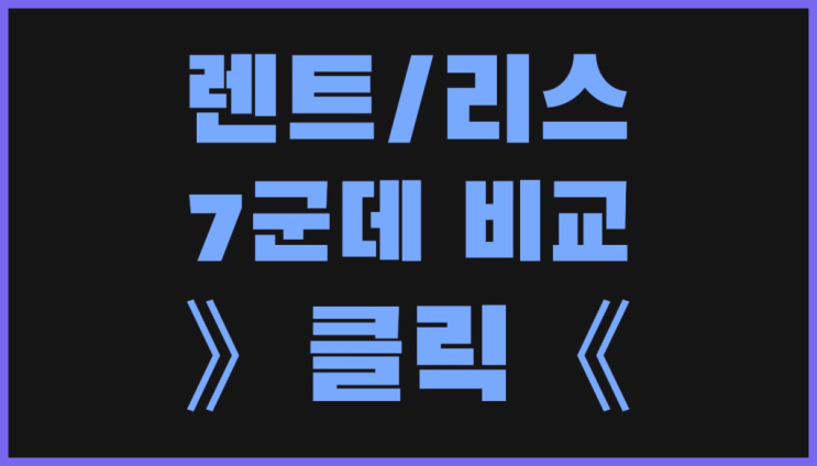  장기렌트카실시간견적 ? 장기렌터카/사업자리스 이글 안보면 후회 할텐데