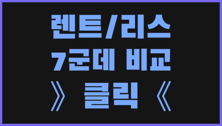 장기렌트카실시간견적 ? 장기렌터카/사업자리스 이글 안보면 후회 할텐데