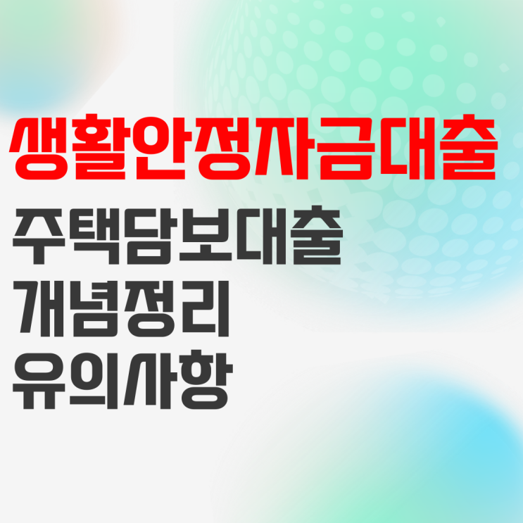 주택담보 생활안정자금대출 알아보기 주택담보 생활안정자금대출 알아보기
