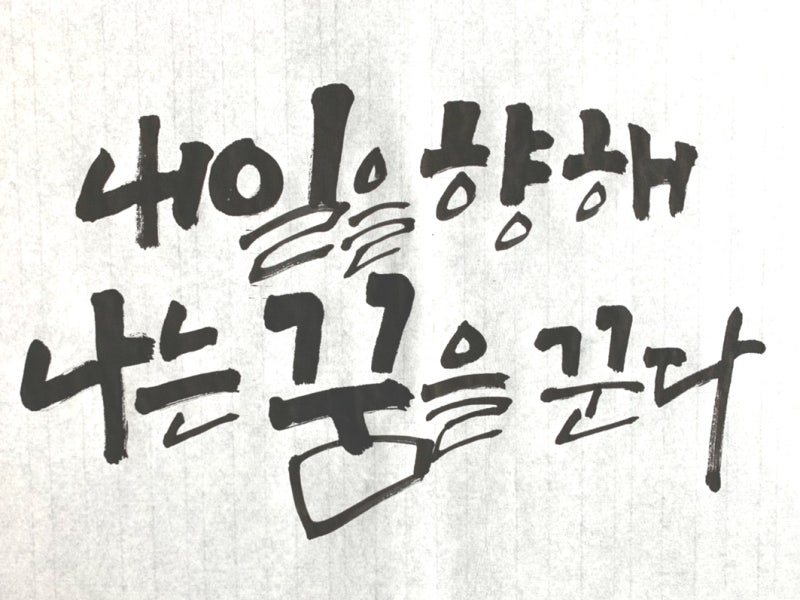 캘리그라피를 돋보이게 만드는 것은 구도의 조절 : 네이버 블로그 캘리그라피를 돋보이게 만드는 것은 구도의 조절 : 네이버 블로그