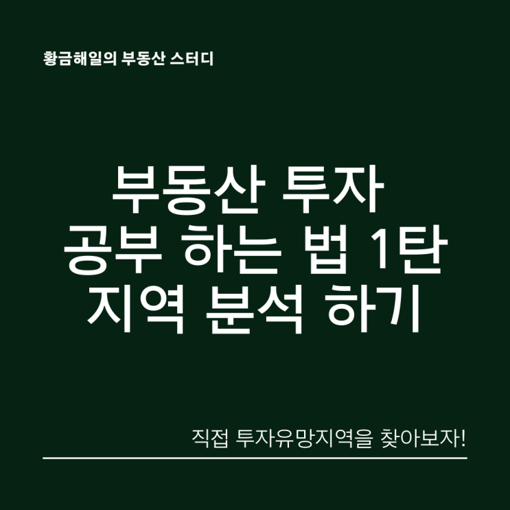  부동산 투자 공부, 초보라면 이렇게 시작해 보자 1탄. 지역분석 하는 법