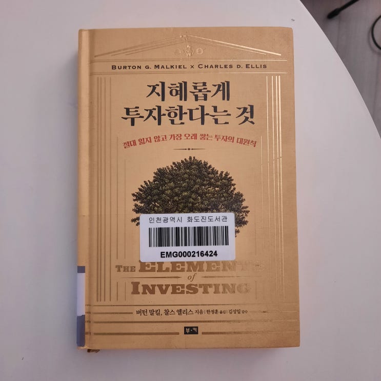  지혜롭게 투자한다는 것 : 가장 오래 쌓는 투자의 대원칙