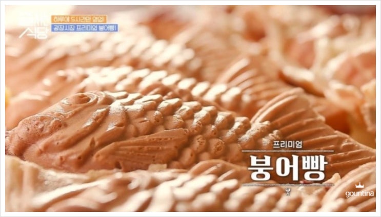  줄서는 식당 2회 정보 - 광장시장 총각네 붕어빵 종류와 가격