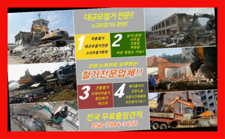  시골집철거 모든철거 로켓출장&무료견적 초대박!!