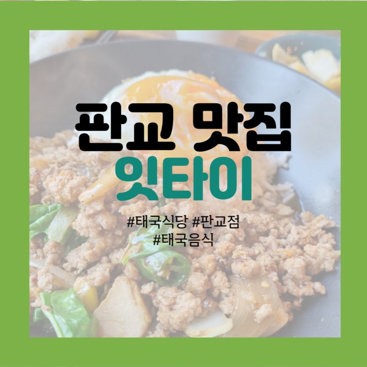  판교 맛집 추천 - 태국의 맛을 판교에서 느껴보자 <잇타이>