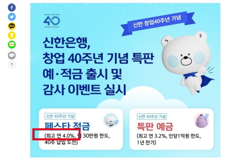  신한은행 40주년 특판 예 적금 / 블챌