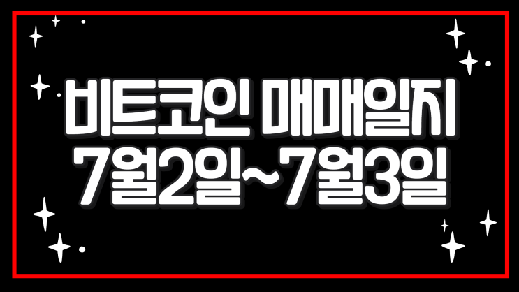  비트코인 매매일지 7월2일~3일
