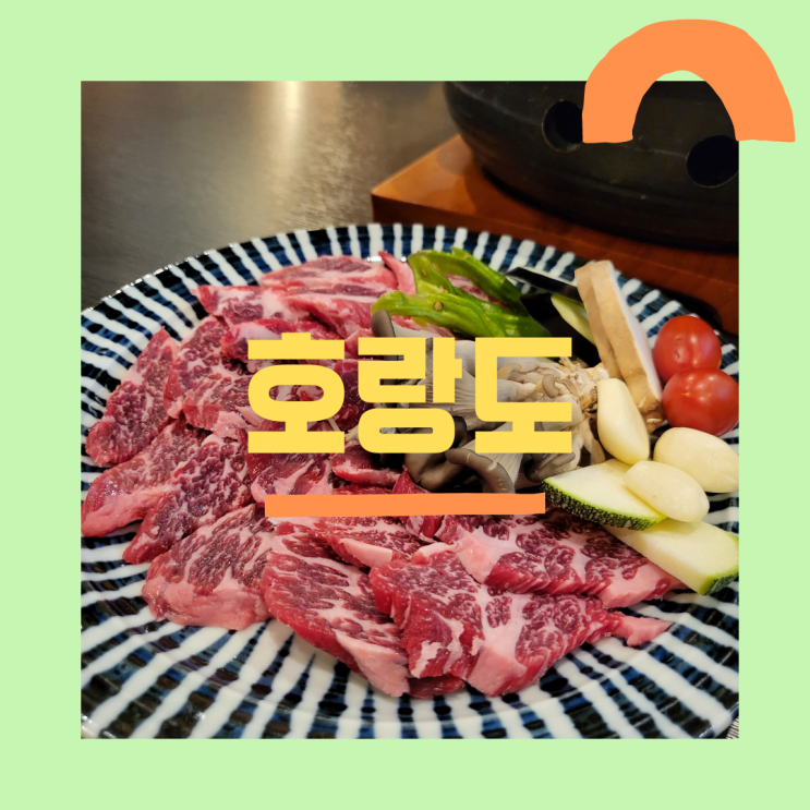  [서울 성동구] 성수동 고기집 호랑도, 술한잔에 소고기 한점