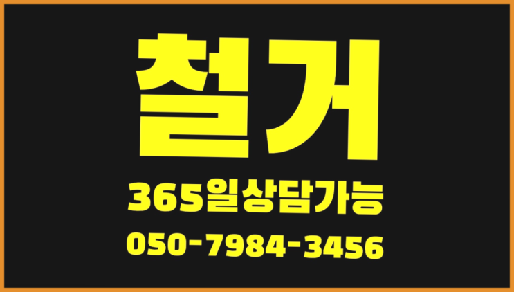  안성철거 모든철거 로켓출장&무료견적 여기죠
