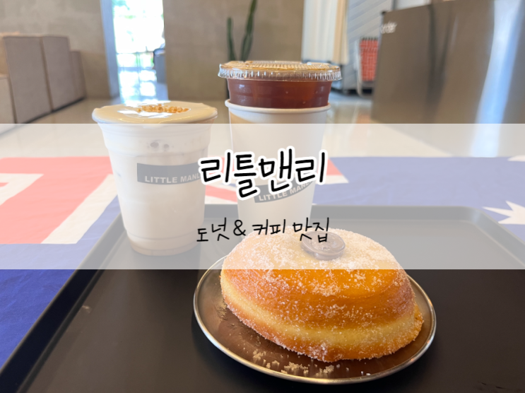  [경북/군위] 리틀맨리 팔공산 근처 카페 도넛과 아몬드크림라떼가 맛있는 곳