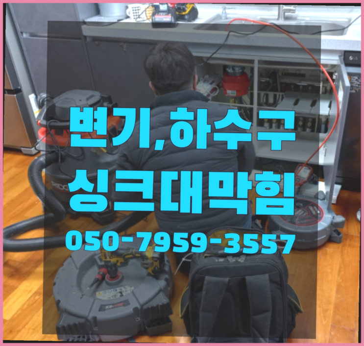  배관청소 ?변기,하수구,씽크대막힘 빠른 출장 좋은선택입니다