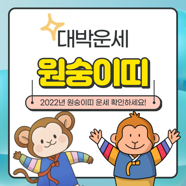  2022년 원숭이띠운세 참고하세요