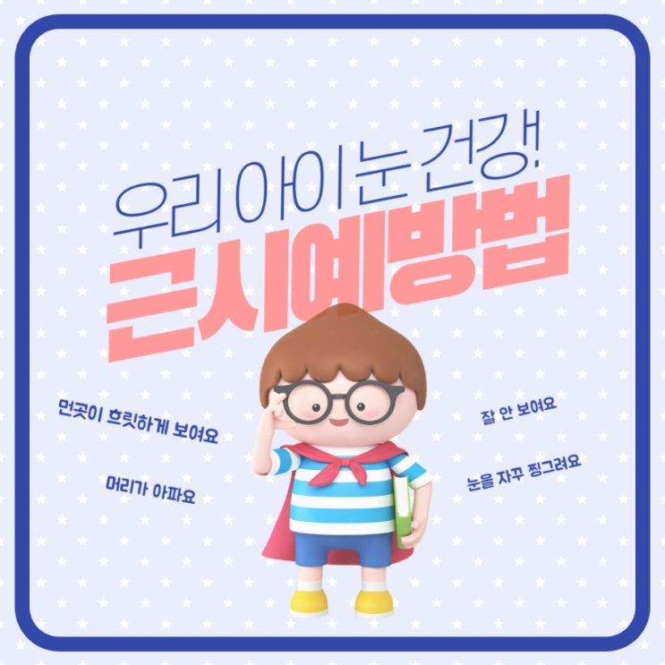  [근시 심각성] 우리 아이 눈이 위험하다  《눈에 좋은 생활습관》안경처방전 보는법과 근시대책