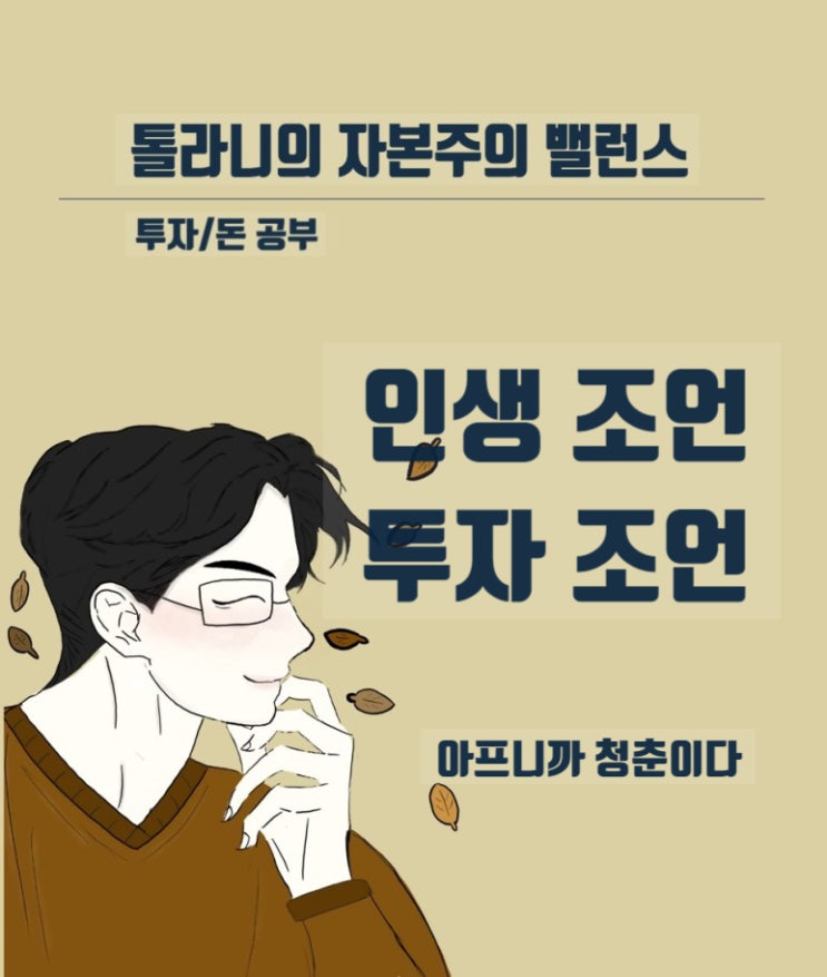 인생에 대한 조언 및 투자에 대한 조언 '아프니까 청춘이다.' (feat : 과연 그럴까?)