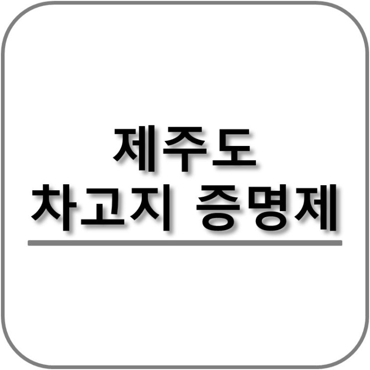  제주도 차고지증명제 아파트 거주, 민영주차장