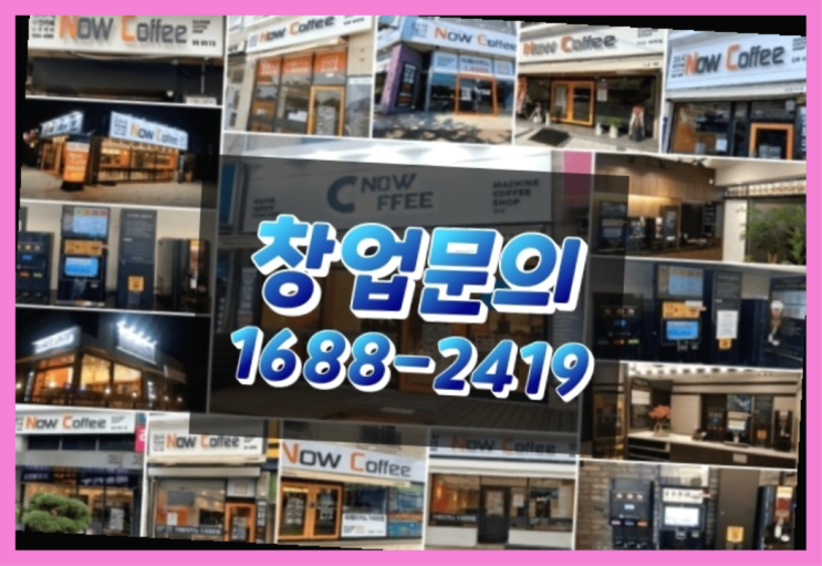  인천에  무인카페창업 150군데 오픈한 이유 feat.무인카페 팩트
