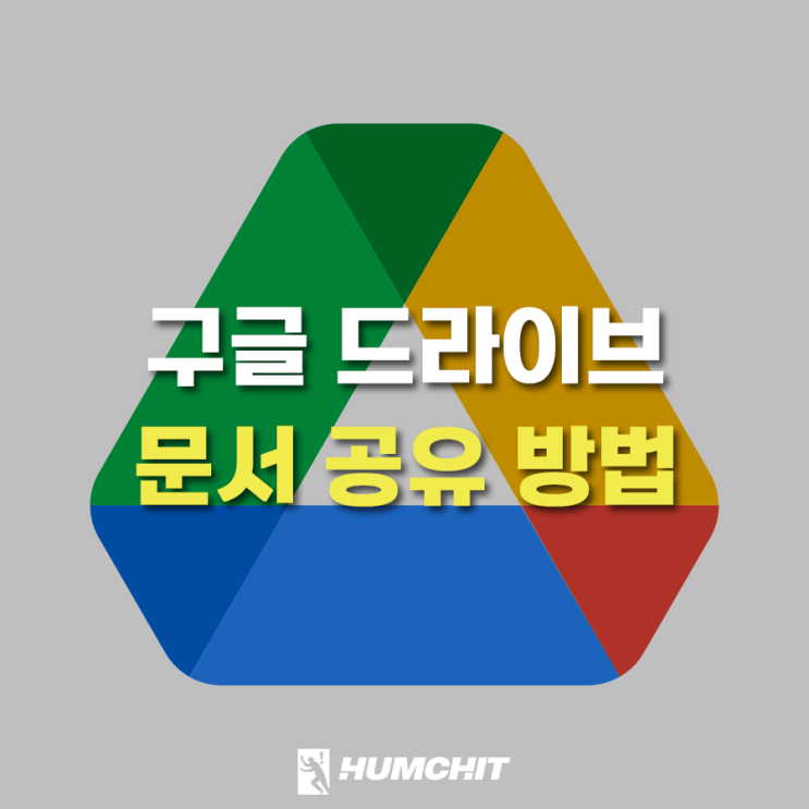 업무에 도움되는 구글 드라이브 문서 공유 방법 알아봅시다