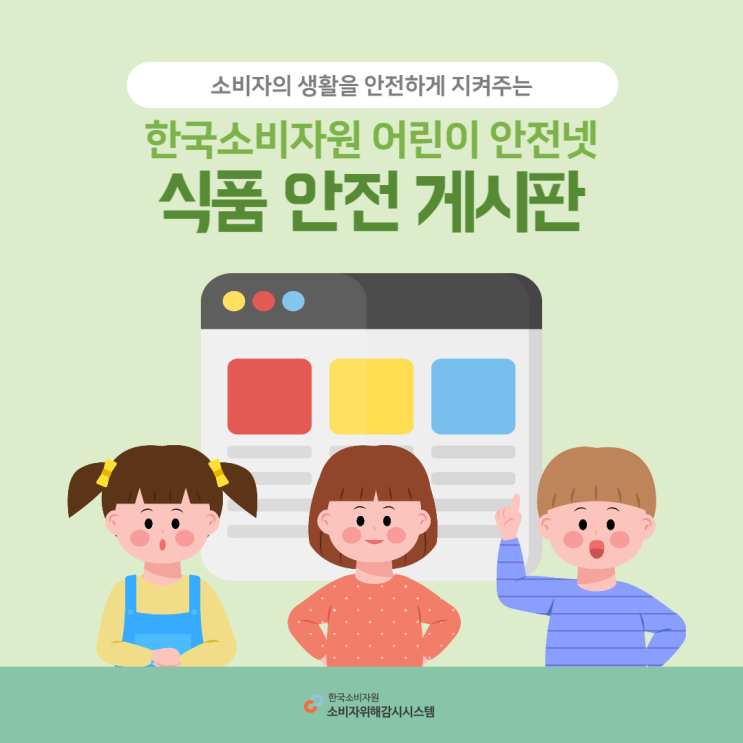  한국소비자원 식품안전게시판에 대해 알아보자!_ 소비자안전모니터 6기 슈크림