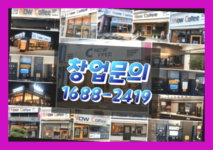  경남에  무인카페창업 300군데 오픈한 이유 한가지!